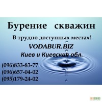 Бурение скважин на воду.Недорого! в Киеве и Киевской обл