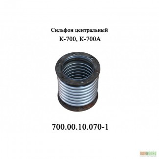 Сильфон К-700 700.00.10.070-1 центральный