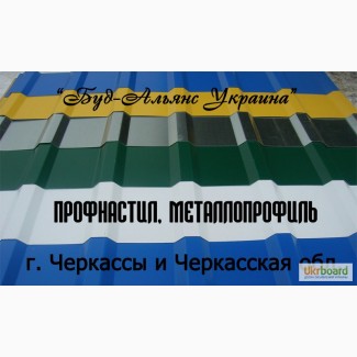 Профнастил несущий. Металлоперофиль. Черкассы Буд-Альянс Украина