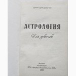 Астрология для девочек. Любовь и звезды. Авторы: А.Рогова, М.Пермякова