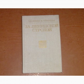 За ленинской строкой. Сборник документов и материалов