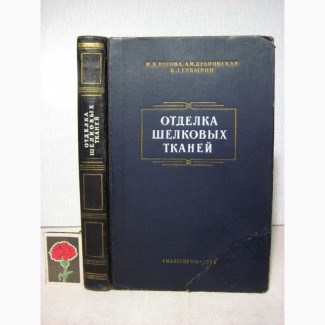 Отделка шелковых тканей 1954 технология отварки крашения печатания Рогова Дубровская