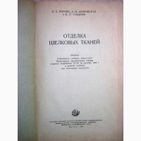 Отделка шелковых тканей 1954 технология отварки крашения печатания Рогова Дубровская