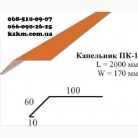 Планка капельник для профнастила Кровельные планки производство в Киеве за 3 часа срочно