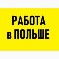 СВАРЩИК, Бесплатная вакансия. Легально трудоустроится и работать в ПОЛЬШЕ