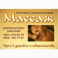 Массаж Дмитрия Пономаренко