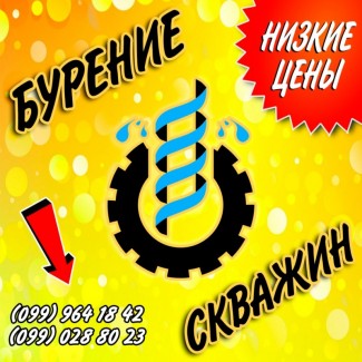 Бурение скважин! Лучшие специалисты