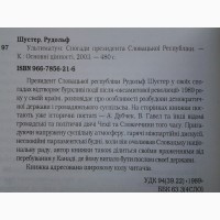 Рудольф Шустер. Ультиматум. Спогади президента Словацької Республіки