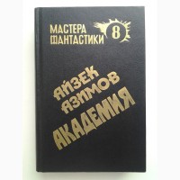 Айзек Азимов. Академия. Серия: Мастера фантастики Полярис