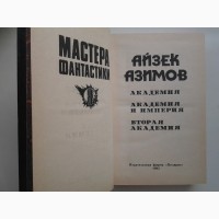 Айзек Азимов. Академия. Серия: Мастера фантастики Полярис