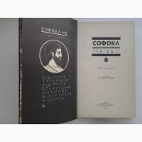 Софокл. Трагедії. Переклали з давньогрецької Борис Тен та Андрій Содомора