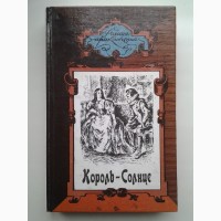 Шарль Делис. Королевские агенты. Р. Дункер. Король Солнце. Серия: Романы приключений