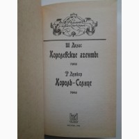 Шарль Делис. Королевские агенты. Р. Дункер. Король Солнце. Серия: Романы приключений