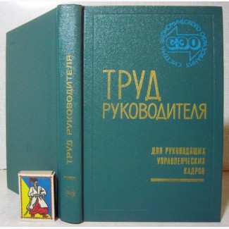 Труд руководителя 1976 Учебное пособие для руководящих кадров министерств ведомств народно