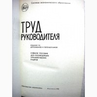 Труд руководителя 1976 Учебное пособие для руководящих кадров министерств ведомств народно