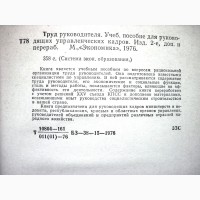 Труд руководителя 1976 Учебное пособие для руководящих кадров министерств ведомств народно