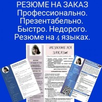 Пишем резюме для трудоустройства. Заказать резюме у профессионалов. Быстро. Недорого