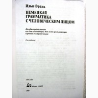 Немецкая грамматика с человеческим лицом 2006 Илья Франк.Frank Ilja Deutsche Grammatik