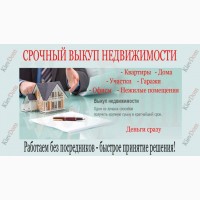 Выкупляем квартиры.дома.гаражи в новострое днепр