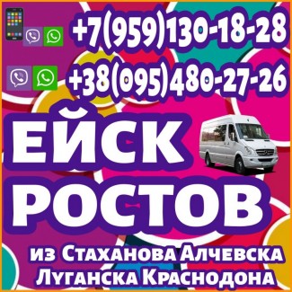 Ежедневно пассажирские перевозки в Ростов, Ейск из Луганска и области