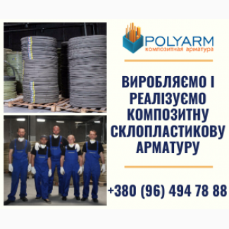 Композитна арматура Polyarm