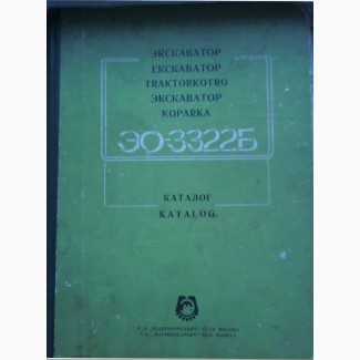 Каталог сборочных единиц и деталей. Экскаватор ЭО-3322 Тверь (Word 2003, PDF)