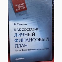 В. Савенок, Личный финансовый план