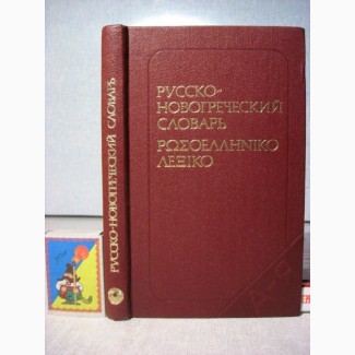 Сальнова А.В. Карманный русско-новогреческий словарь 1986, для изучающих, туристов, в быту