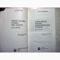 Сальнова А.В. Карманный русско-новогреческий словарь 1986, для изучающих, туристов, в быту