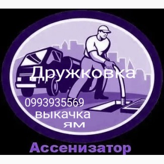 Ассенизатор г. Дружковка. Выкачка ям