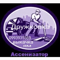 Ассенизатор г. Дружковка. Выкачка ям