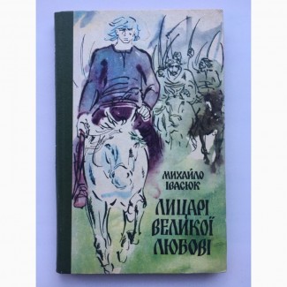 Лицарі великої любові. Михайло Івасюк. Історичний роман