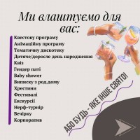 Допоможемо організувати будь-яке свято під ключ