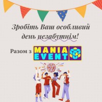 Допоможемо організувати будь-яке свято під ключ