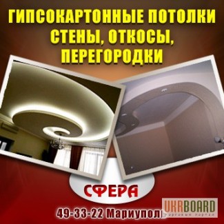 Гипсокартонные потолки, Стены, Откосы, Перегородки Мариуполь 493322 Стоимость, Фото, Заказ