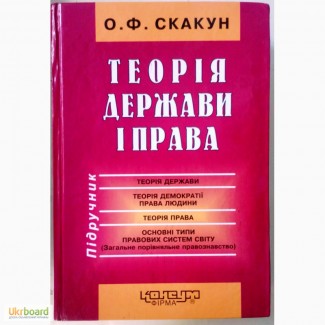 Підручник з: Теорії держави і права