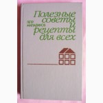 Полезные советы и рецепты для всех. Автор: Пётр Миладинов