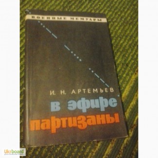 В эфире партизаны И Артемьев