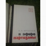 В эфире партизаны И Артемьев