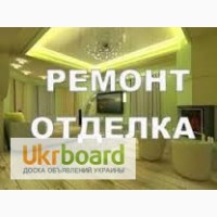 Ремонтно - отделочные работы