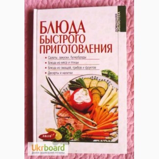 Блюда быстрого приготовления. Авторы-составители: Д.Таболкин, И.Рудычева