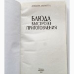 Блюда быстрого приготовления. Авторы-составители: Д.Таболкин, И.Рудычева