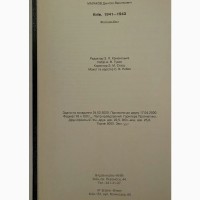 Київ. 1941-1943 Д.В.Малаков. Книга в подарунок. Ексклюзивне видання