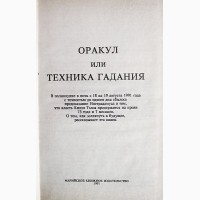 Оракул или техника гаданий. Авторы: В. Булах, Б. Бывалый, Д. Бывалый, З. Бывалая