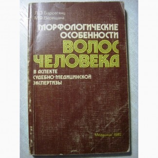 Морфологические особенности волос человека в аспекте судебно-медицинской экспертизы 1982