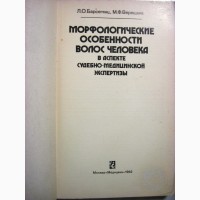 Морфологические особенности волос человека в аспекте судебно-медицинской экспертизы 1982