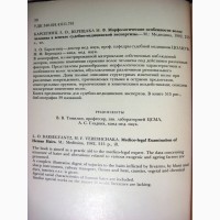 Морфологические особенности волос человека в аспекте судебно-медицинской экспертизы 1982