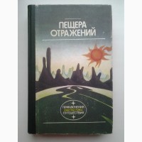 Пещера отражений. Серия: Приключения, фантастика, путешествия