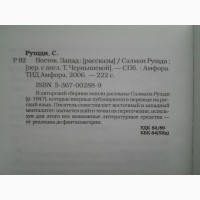 Салман Рушди. Восток, Запад. Амфора. Читать модно