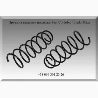 Пружина передняя подвески Seat Cordoba, Toledo, Ibiza